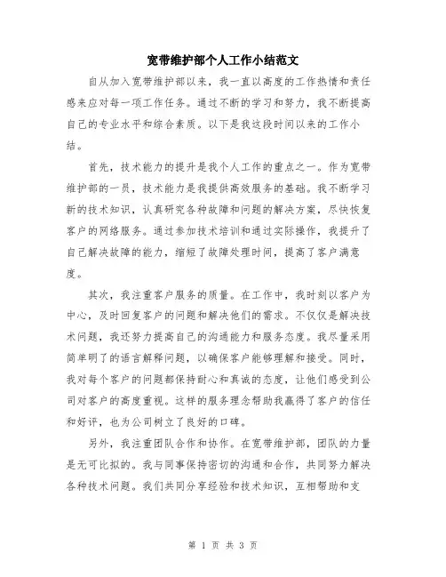宽带维护部个人工作小结范文