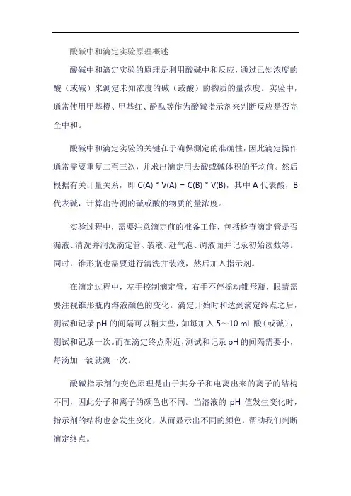 酸碱中和滴定实验原理概述