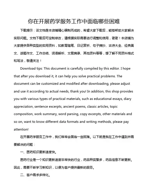 你在开展药学服务工作中面临哪些困难