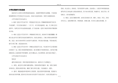 小学生的读书方法总结