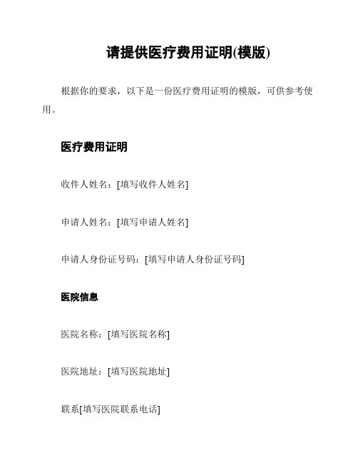 请提供医疗费用证明(模版)
