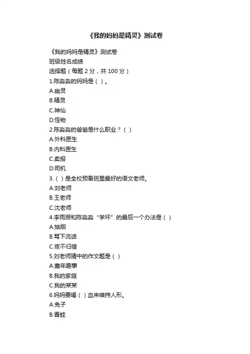 《我的妈妈是精灵》测试卷