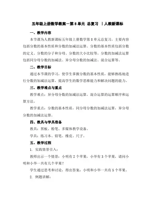 五年级上册数学教案-第8单元总复习｜人教新课标
