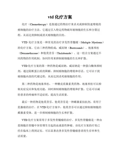vtd化疗方案