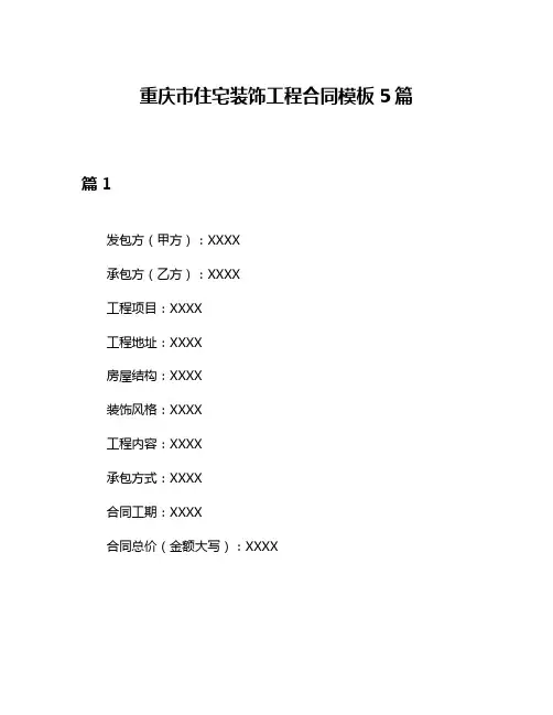 重庆市住宅装饰工程合同模板5篇