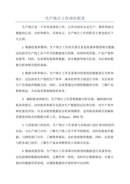 生产统计工作岗位职责