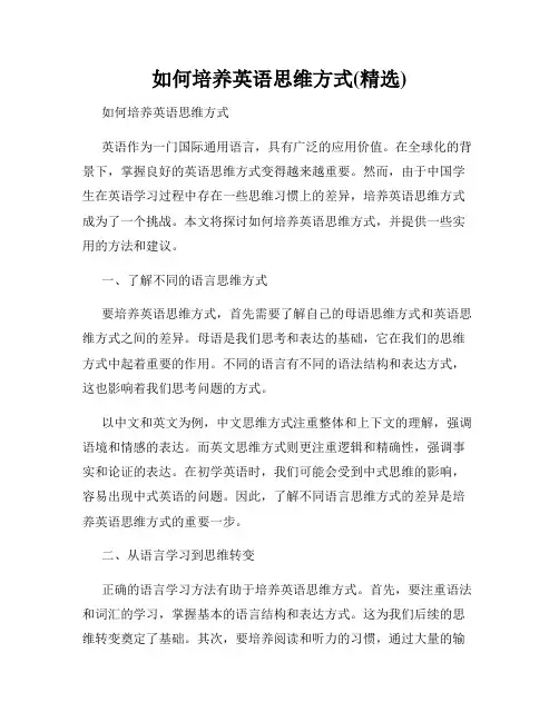 如何培养英语思维方式(精选)
