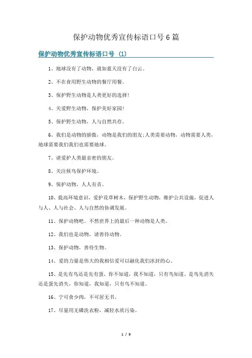 保护动物优秀宣传标语口号6篇