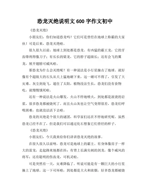 恐龙灭绝说明文600字作文初中