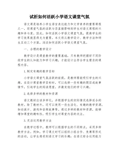 试析如何活跃小学语文课堂气氛