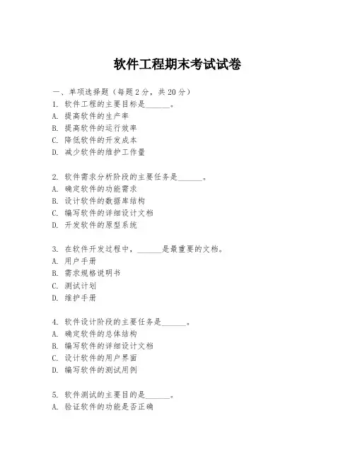 软件工程期末考试试卷