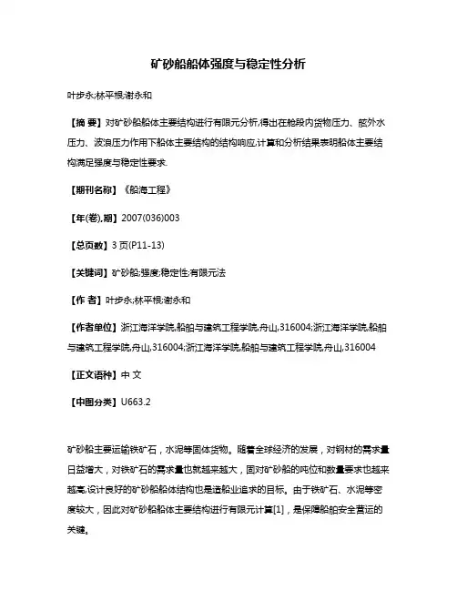 矿砂船船体强度与稳定性分析