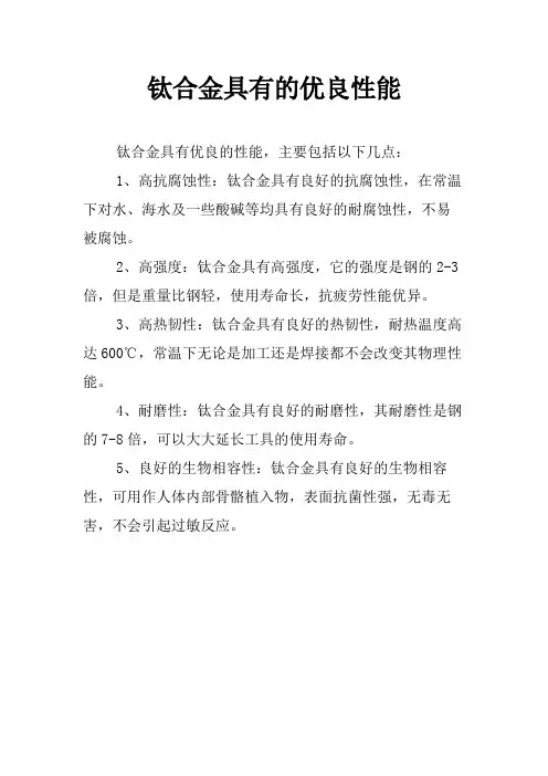 钛合金具有的优良性能