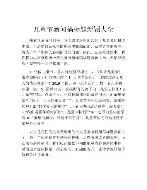 儿童节新闻稿标题新颖大全
