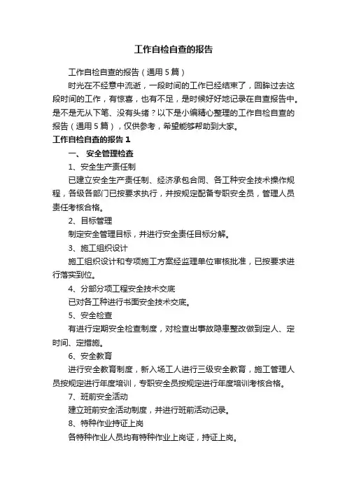 工作自检自查的报告