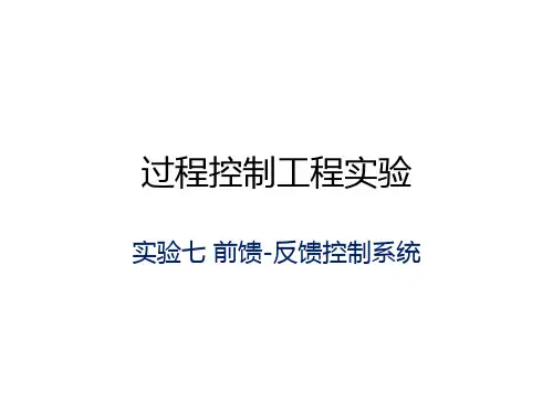 实验7 前馈控制系统
