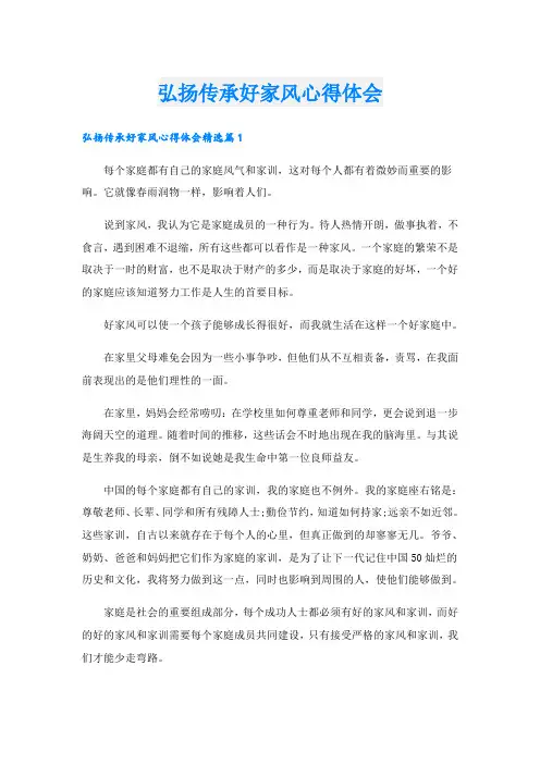 弘扬传承好家风心得体会