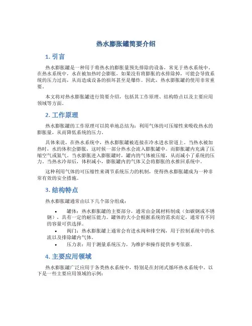 热水膨胀罐简要介绍