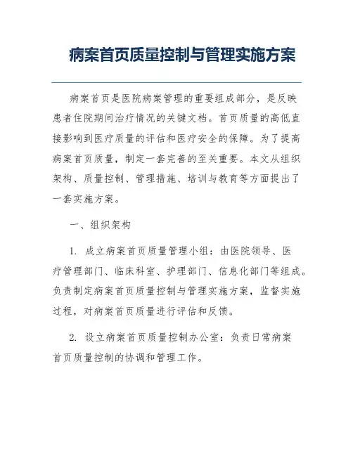 病案首页质量控制与管理实施方案
