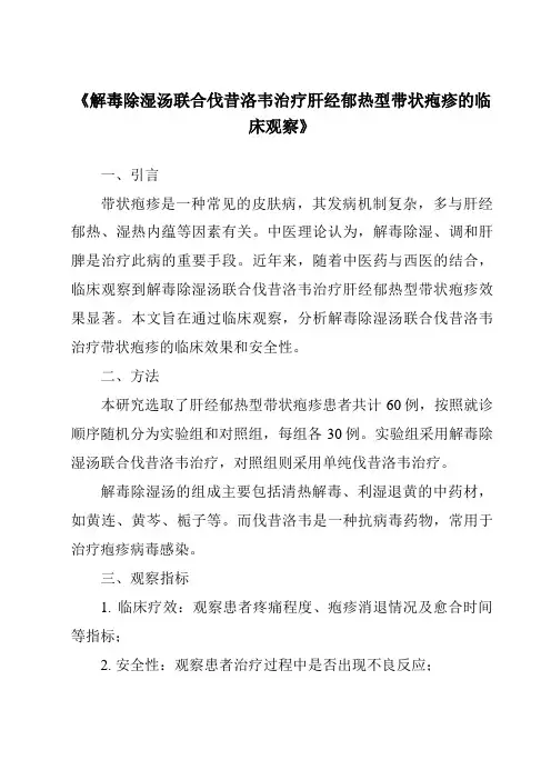 《解毒除湿汤联合伐昔洛韦治疗肝经郁热型带状疱疹的临床观察》