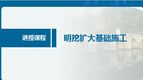 《桥涵施工技术》课件——1 明挖扩大基础