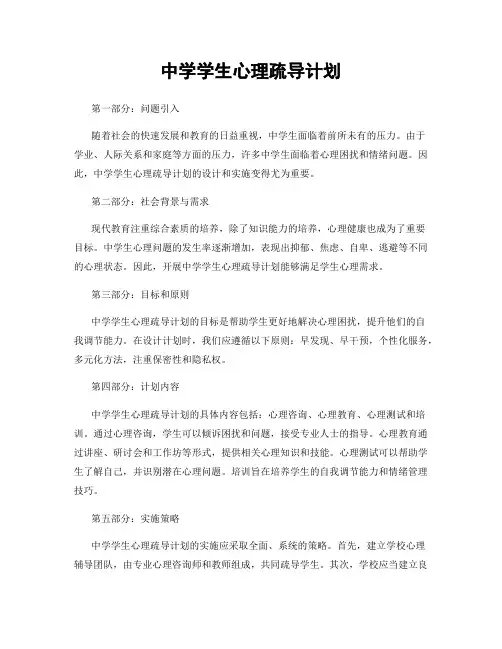 中学学生心理疏导计划