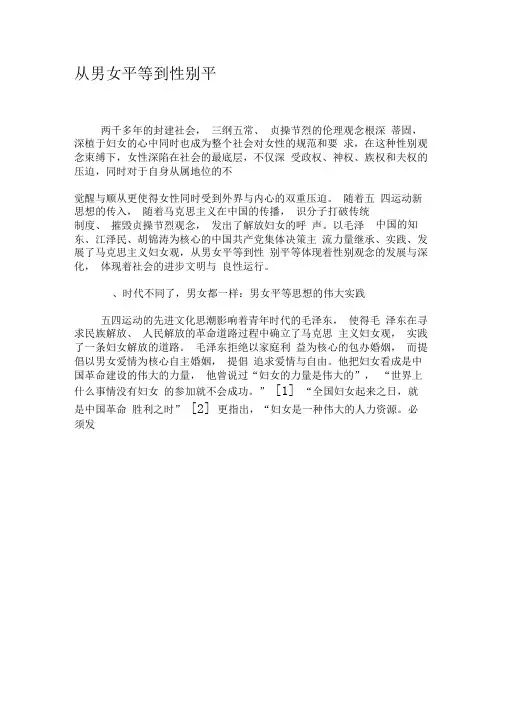 从男女平等到性别平等-最新文档