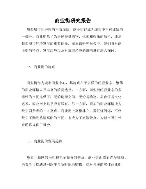 商业街研究报告