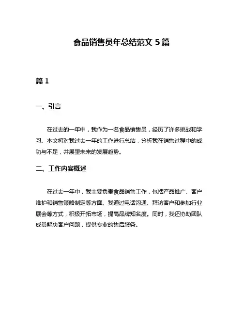 食品销售员年总结范文5篇