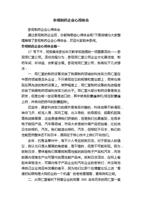 参观制药企业心得体会