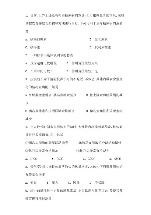 激素调节练习题