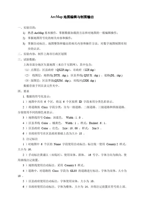 ArcMap地图编辑,制图