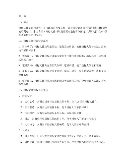招标文件排版设计要点(3篇)