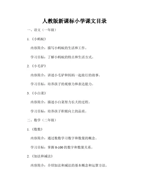 人教版新课标小学课文目录