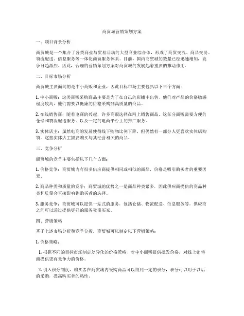 商贸城营销策划方案