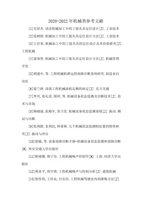 2020-2022年机械类参考文献