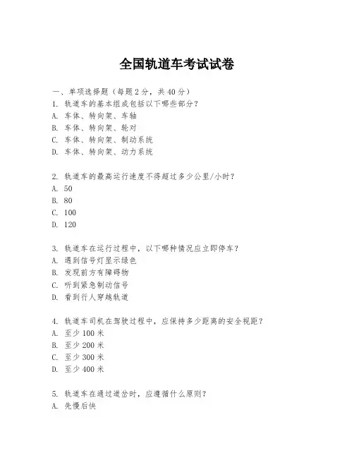 全国轨道车考试试卷