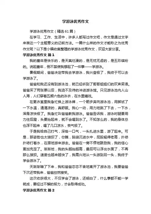 学游泳优秀作文