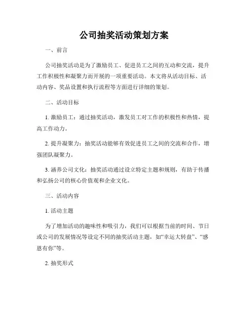 公司抽奖活动策划方案
