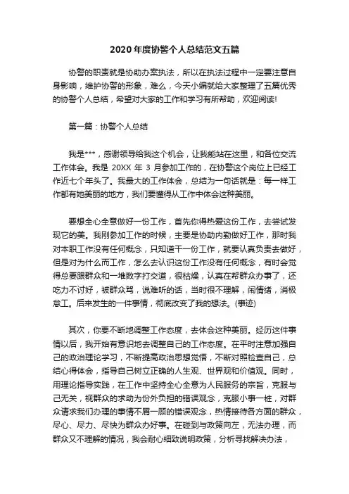 2020年度协警个人总结范文五篇