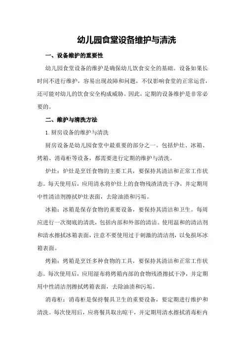 幼儿园食堂设备维护与清洗