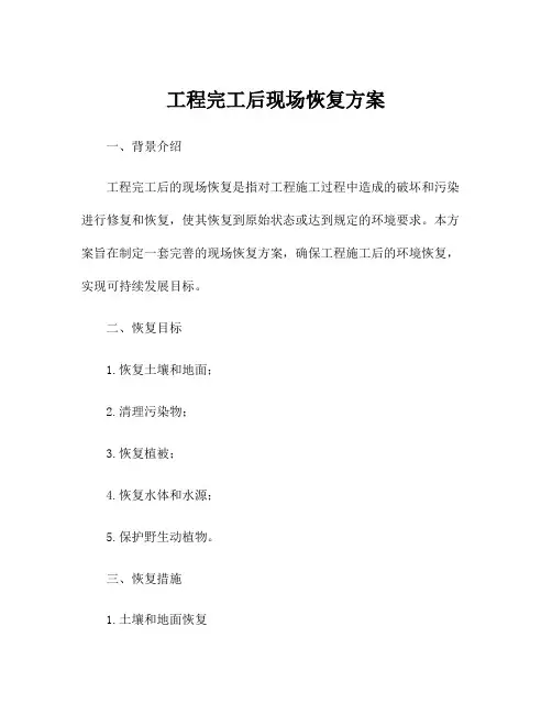 工程完工后现场恢复方案
