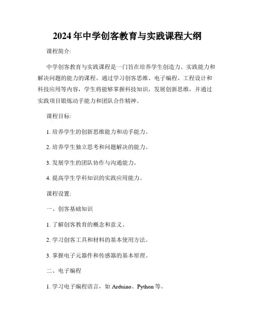 2024年中学创客教育与实践课程大纲