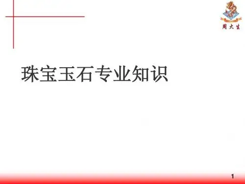 珠宝玉石专业知识