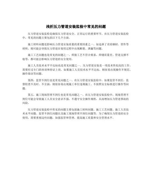 浅析压力管道安装监检中常见的问题