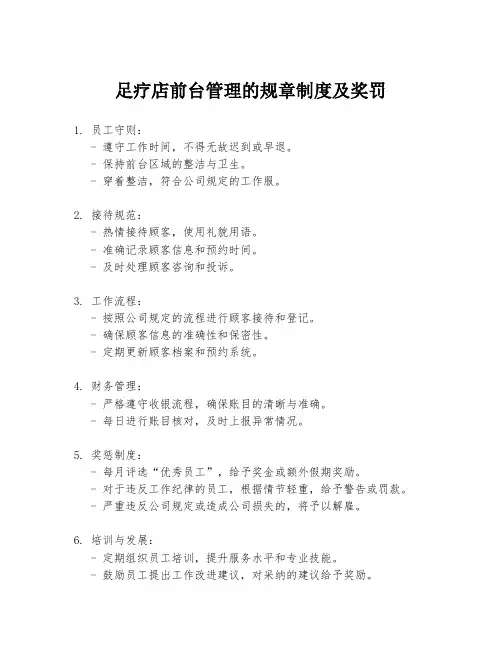 足疗店前台管理的规章制度及奖罚
