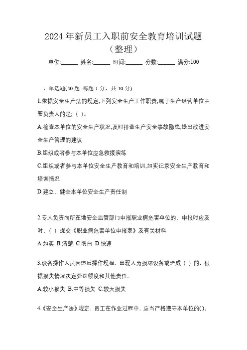 2024年新员工入职前安全教育培训试题(整理)