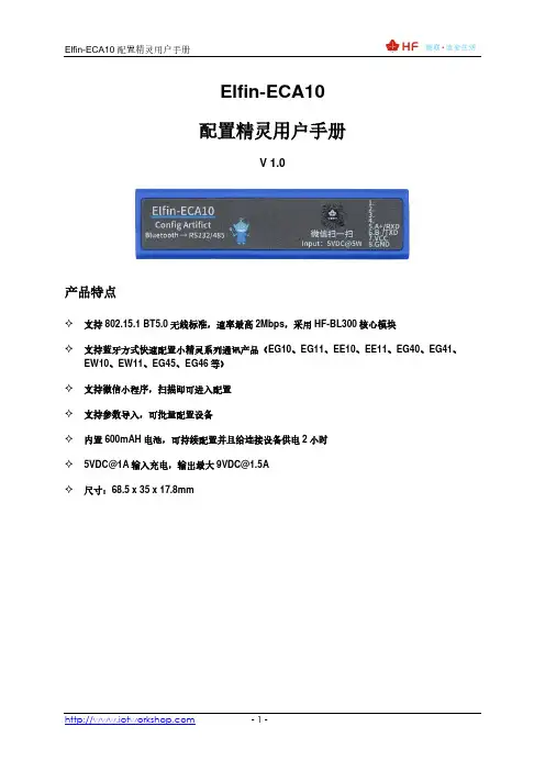 Elfin-ECA10 配置精灵用户手册说明书