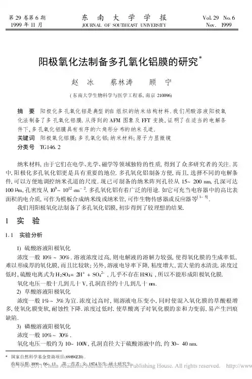 阳极氧化法制备多孔氧化铝膜的研究