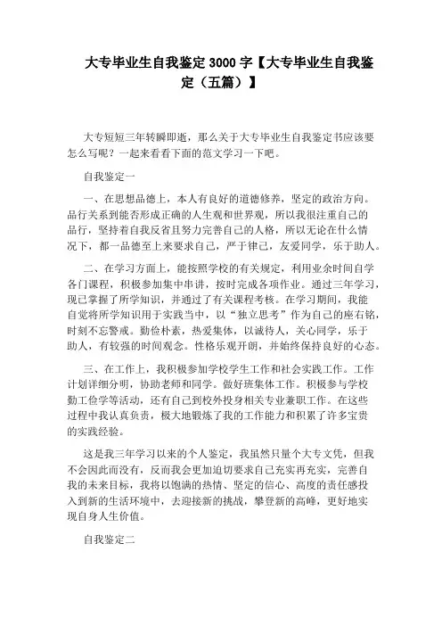 大专毕业生自我鉴定3000字【大专毕业生自我鉴定(五篇)】